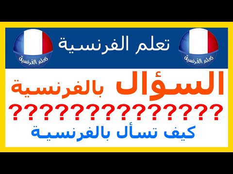 Ask The Question In French
