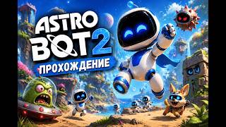 ПРОХОЖУ Astro Bot 2 🚀 ПОЛНОЕ ПРОХОЖДЕНИЕ | КАЙФОВЫЙ ПЛАТФОРМЕР