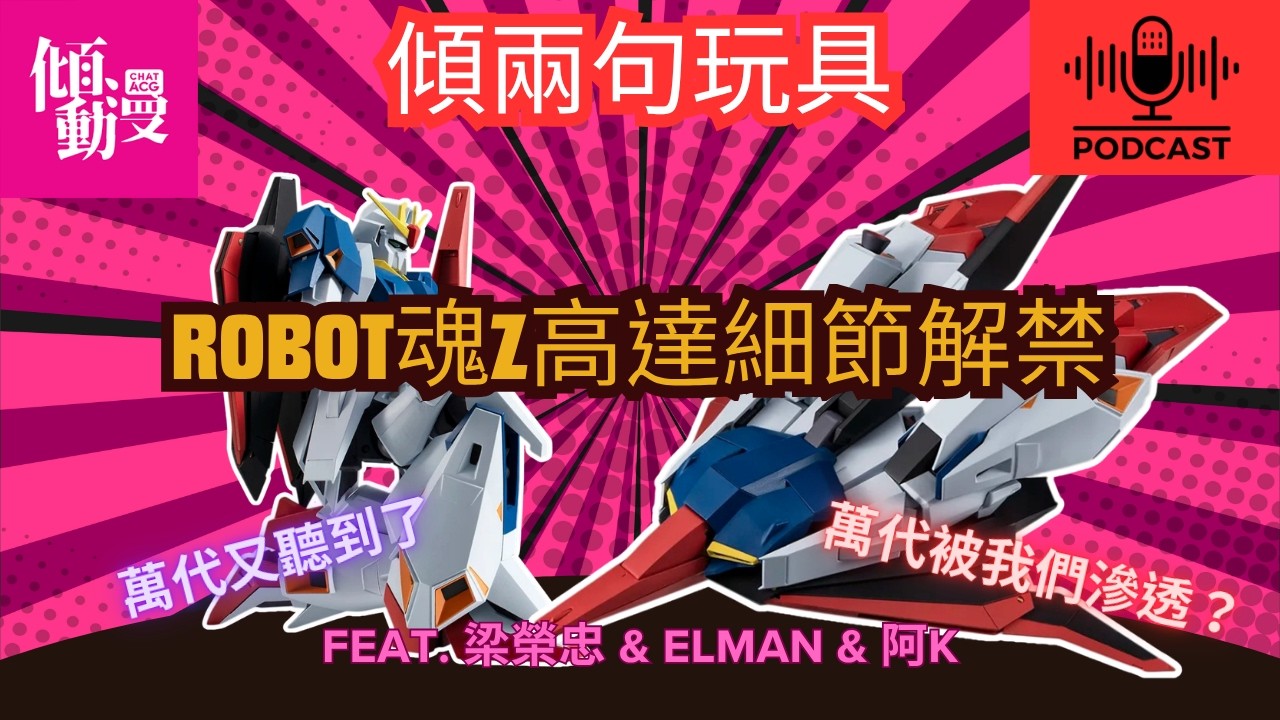 人物圖41 Z高達細節全解禁】Z高達官圖公佈！三位主持帶你解讀ROBOT魂系列是否有