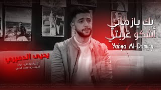 بك يازماني اشكو غربتي ♥️♥️ الفنان يحيى الدميري والمايسترو مهند الديري 2023