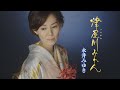 永井みゆき「津屋川みれん」Music Video