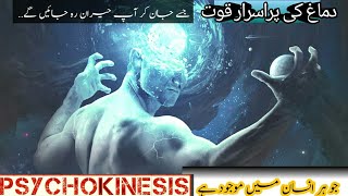 Psychokinesis|Mysterious power of mind|دماغ کی پراسرار قوت جو ہر انسان میں موجود ہے |#Telepathi#Mind