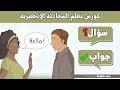 اهم 100 سؤال وجواب في اللغة الانجليزية - Learn English through questions and answers