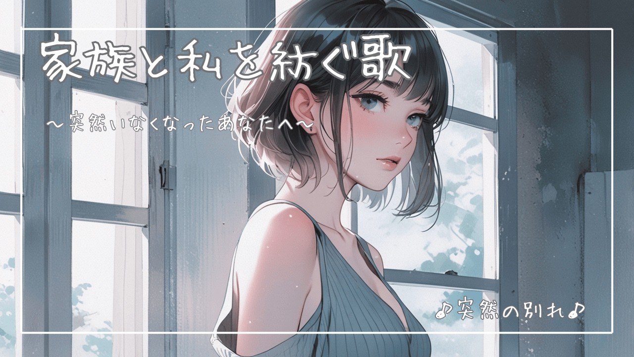 【オリジナル邦楽】突然いなくなったあなたへ捧げる歌｜女性ボーカル｜R &B Ballad｜突然の別れ