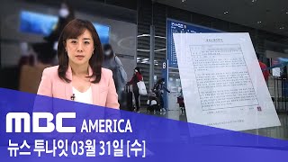 2021년 3월 31일(수) MBC AMERICA - 백신 맞고 한국행 &#39;2주 격리 면제&#39;