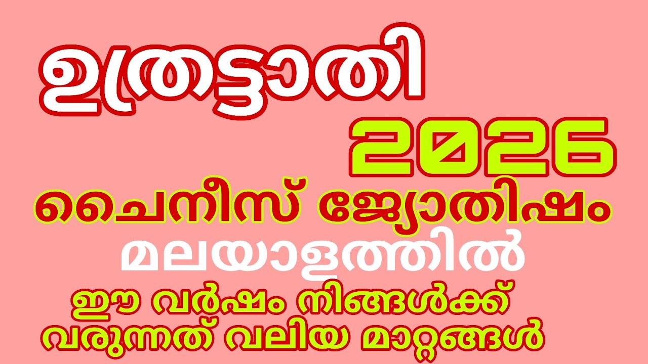 ഉത്രട്ടാതി ചൈനീസ് അസ്ട്രോളജി ഫലം 2026 