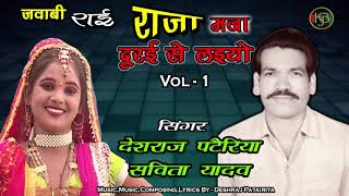 राजा मजा दूर से लो - राई लोक संगीत 1 - Deshraj Pateriya, Savita Yadav - Mp3 Audio Jukebox