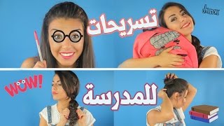 تسريحات للمدرسه سهلة وسريعة | Easy Back To School hairstyles