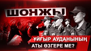 Шонжыдағы жанжал. Ұйғыр ауданының аты өзгере ме?