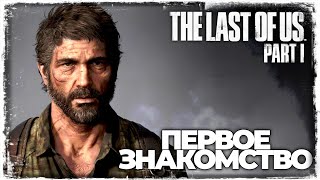 ПЕРВОЕ ПРОХОЖДЕНИЕ | The Last of Us Part I | Одни из нас™: Часть I #1