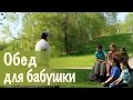 1. Обед для бабушки (Урок честности) Детские короткие истории