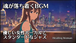 BGM for Sleep Standard jazz and gentle female vocal /asmr/relaxing female voice [Healing Woman