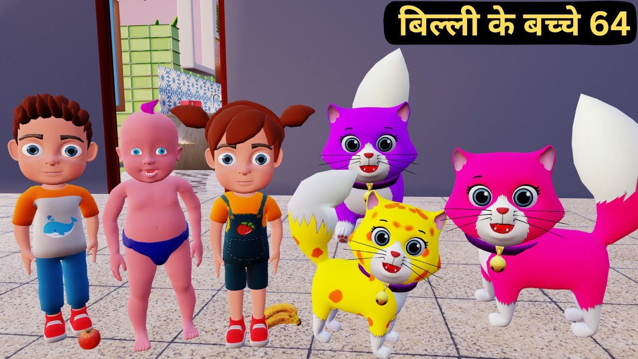 Billi ke Bache 64 | Cat Cartoon | Cat Meowing | Cat | Kittens | Cat Videos | Billi | Meow Meow |Cats