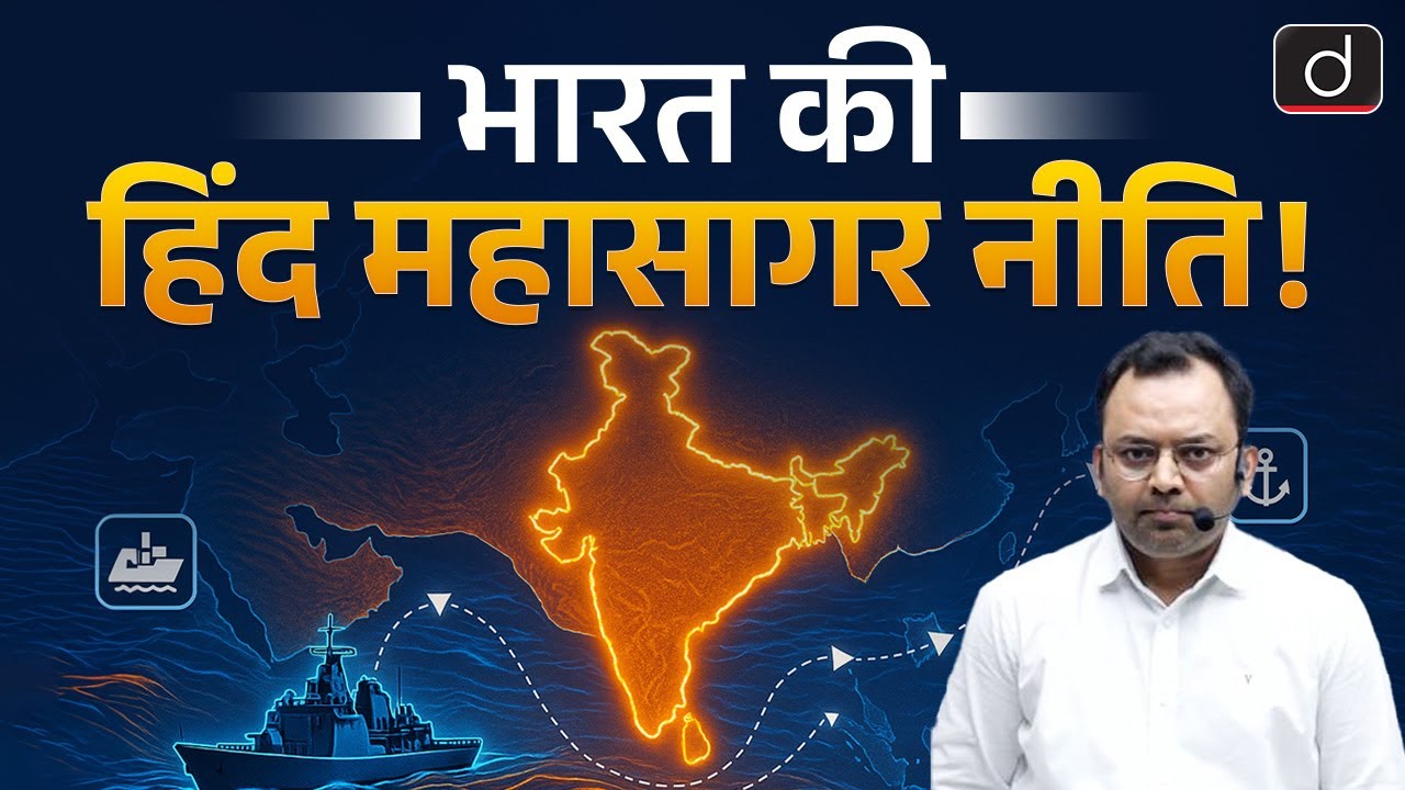 India's Indian Ocean Policy | International Relations | RAS Exam Preparation | Drishti RAS