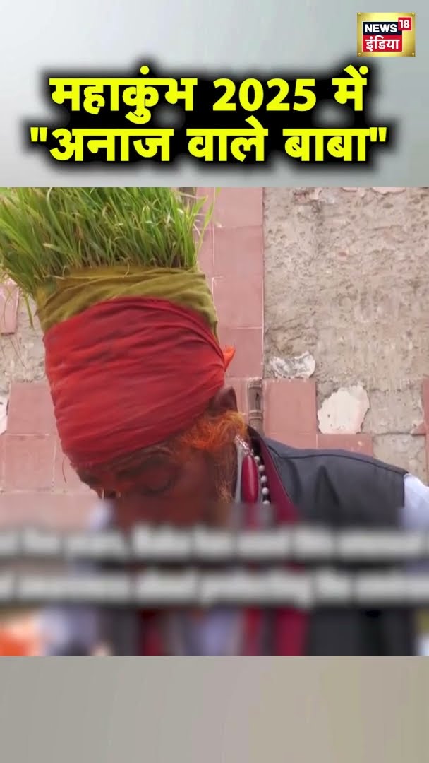 अनाज वाले बाबा ने सिर पर उगाई फसल, 5 साल से लेटकर नहीं सोए | Mahakumbh Mela 2025 | #shorts
