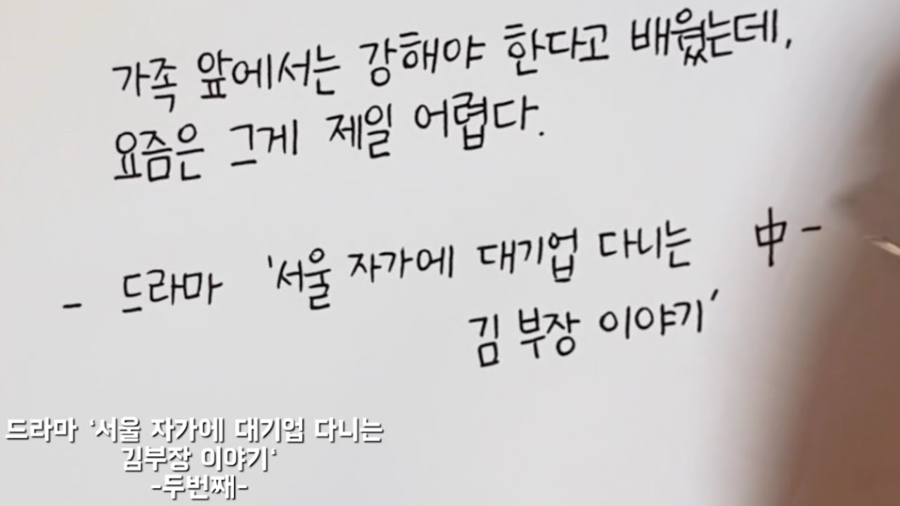 (한줄글쓰기) 드라마 ‘서울 자가에 대기업 다니는 김부장 이야기’ -두번째- - YouTube