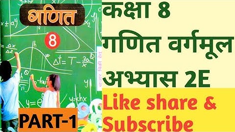 Class 8th Maths Exercises 2E Square& Square root Part-1 कक्षा 8 गणित अभ्यास 2E वर्ग और वर्गमूल भाग-1