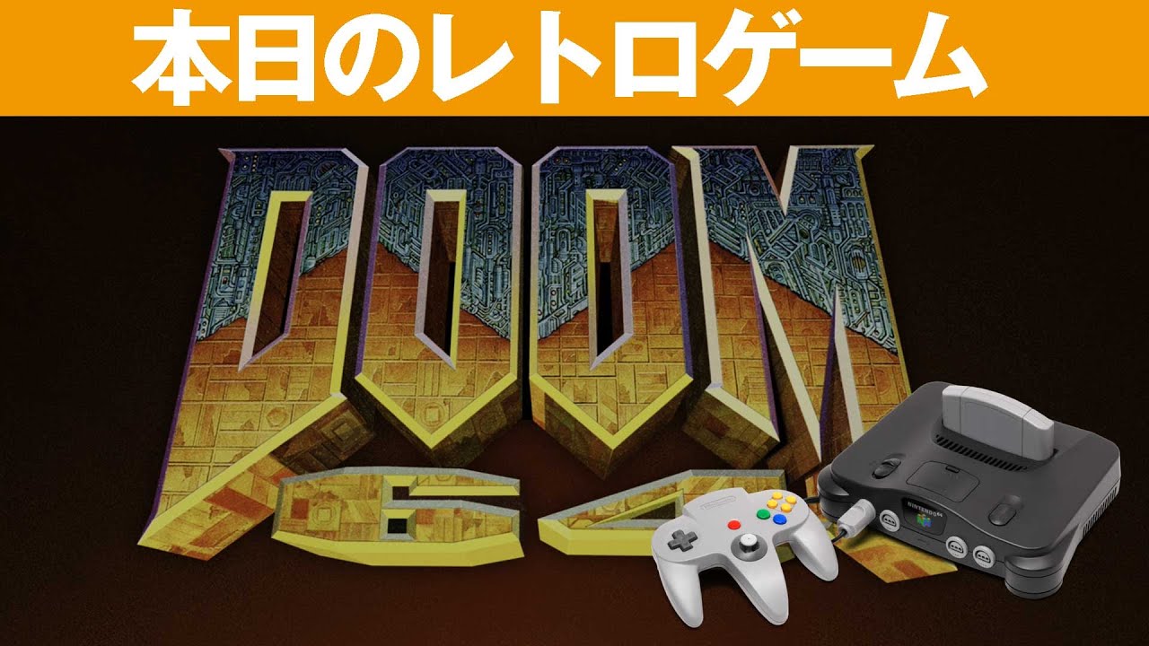 N64/PS4】本日のゲームはこちら！『ドゥーム64』かなりサクサク動く