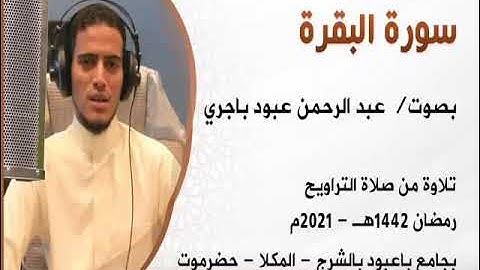 سورة البقرة  التروايح 1442هـ 2021م بجامع باعبود بالمكلا حضرموت بصوت  عبد الرحمن باجري