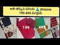 COTTON DRESS MATERIALS AND CREAP DRESS MATERIALS 499 199 RS MATRAME PLZ 7032702739 CHIRALA SAREES COTTON DRESS MATERIALS AND CREAP DRESS MATERIALS 499 199 RS MATRAME PLZ 7032702739 CHIRALA SAREES