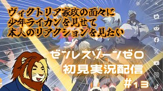 【獣Vtuber】ヴィクトリア家政に少年ライカンの荒れっぷりを見せたい ゼンレスゾーンゼロ初見実況配信 #12【獅邑テッド #Vtuber #ゼンレスゾーンゼロ #ゼンゼロ】