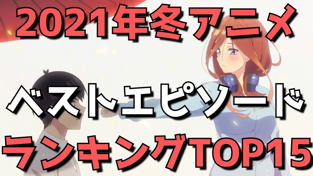 21年冬アニメ 神回ランキングtop15 今期のベストエピソードはこれだ ネタバレあり Mag Moe