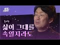 송기창 – 삶이 그대를 속일지라도 | 중세라이브3