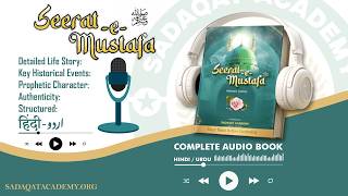 Seerate Mustafa ﷺ Complete Audiobook In urdu hindi | सीरते मुस्तफा ऑडियो बुक Part #1/2 #audiobook