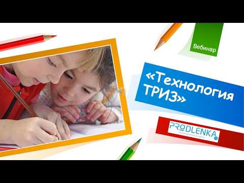 Вебинар «Технология ТРИЗ»