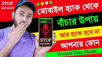কি করলে কেউ ফোন হ্যাক করতে পারবে না | how to protect your phone from hackers