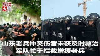 新闻时时报 | 山东老兵冲突伤者未获及时救治,军队忙于拦截增援老兵(20181007)