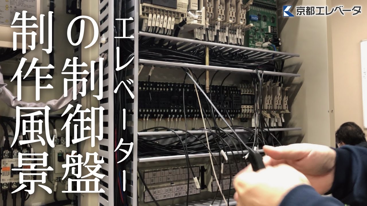 【タイムラプス】エレベーター制御盤の制作風景