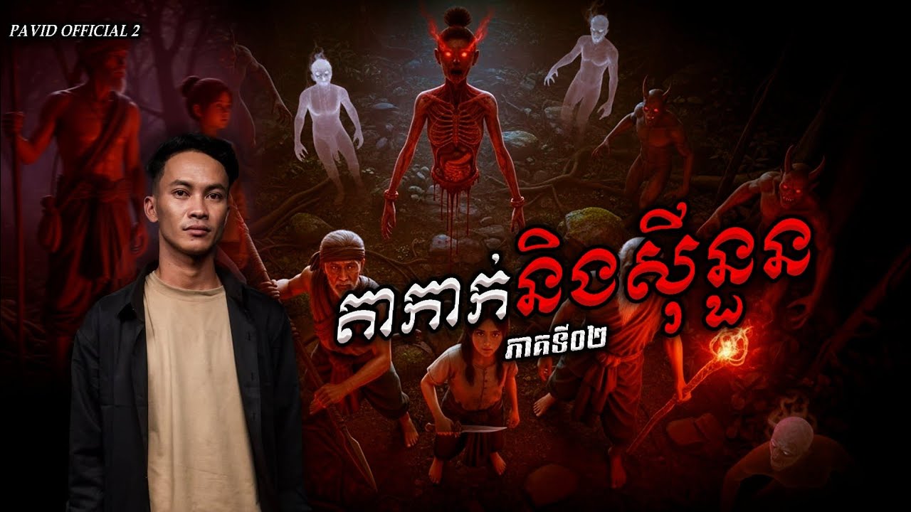 Pavid official 2 | តាកាក់&សុីនួន02