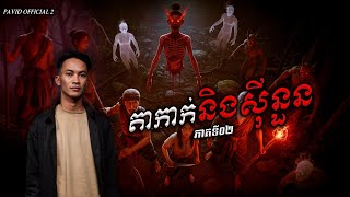 Pavid official 2 | តាកាក់&សុីនួន02