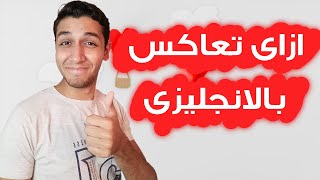 ازاى تعاكس بالانجليزى | How to flirt