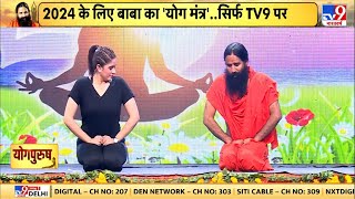 Baba Ramdev का 'योग मंत्र', TV9 पर Exclusive | International Yoga Day 2023 | Pratima Mishra