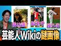 wikipediaにある芸能人の豊かな画像を見よう