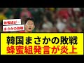 【衝撃】韓国、まさかの３位転落で決勝T絶望か…格下南アフリカに敗戦で「蜂蜜組」発言がブーメランにwwww