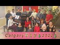 Calgary琴友会 - 2022圣诞🎄 - 第一次线下交流会