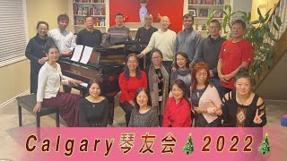 Calgary琴友会 - 2022圣诞🎄 - 第一次线下交流会