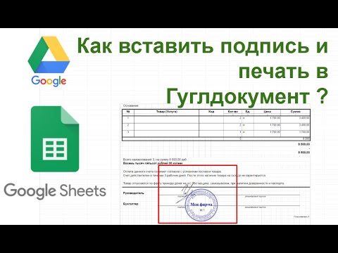 Вставить печать и подпись в электронный документ гугл таблицы