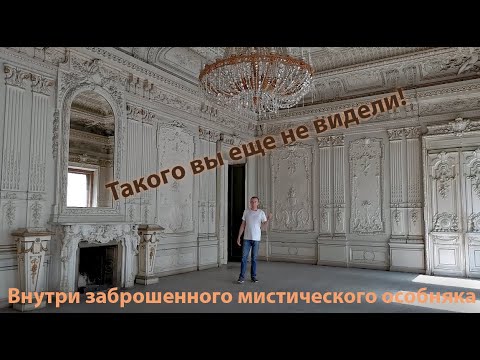 Заброшенный и мистический особняк в Санкт-Петербурге.