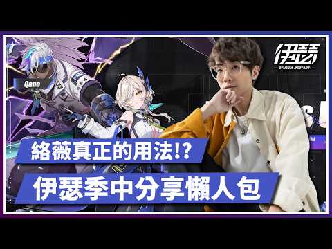 【伊瑟】SS4季中分享！全新 超限SSR「絡薇」、SSR「魁洛」懶人包！｜Etheria:Restart｜