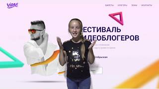 Фестиваль VIDAK 2018 в Минске. Популярные видеоболгеры ждут тебя!