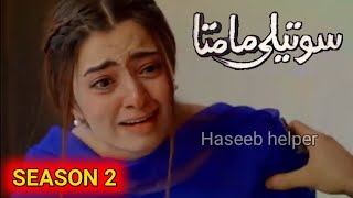 Soteli Maamta Season 2 || Episode 4 Promo || 22 October 2020 || Hum Tv Drama || Haseeb helper