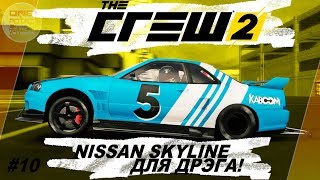 The Crew 2 (2018) - Nissan Skyline для дрэга! / Прохождение #10 The Crew 2 (2018) - Nissan Skyline для дрэга! / Прохождение #10