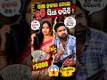 ପାଞ୍ଚ ହଜାର ଦିଅ ମୁଁ ଚୁଟି ସିଧା କରିବି #funny #odiavolg #comedy #status #love