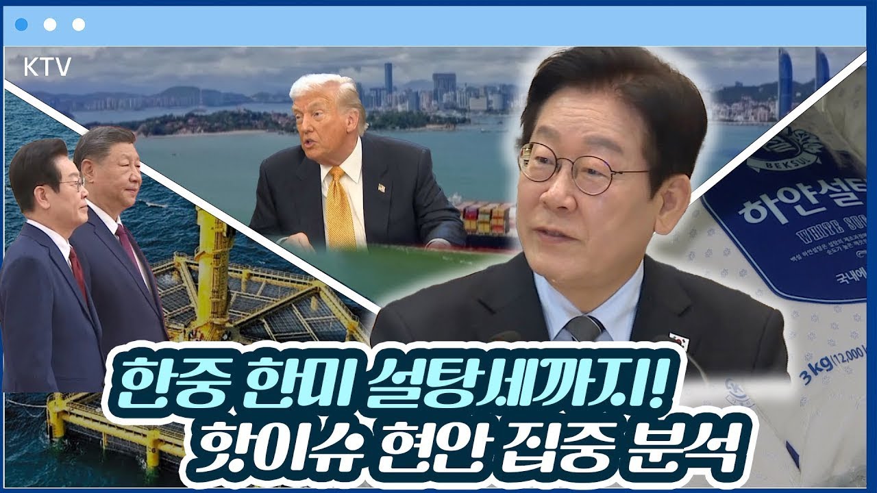 트럼프 관세 폭탄 공개! 한중 정상회담 후 달라진 현실 + 이 대통령 SNS 최신 이슈