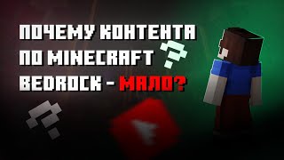 Почему Майнкрафт Bedrock Edition менее популярен чем Java Edition?🤔