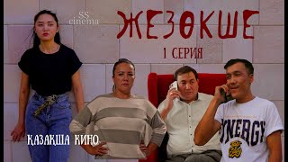 картинка: ЖЕЗӨКШЕ  / 1  /жаңа қазақша кино / 2022